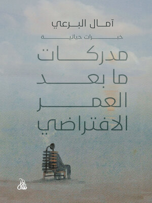 cover image of مدركات ما بعد العمر الافتراضي